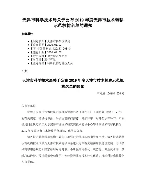 天津市科学技术局关于公布2019年度天津市技术转移示范机构名单的通知