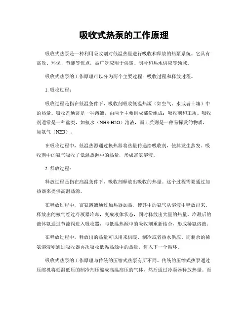 吸收式热泵的工作原理