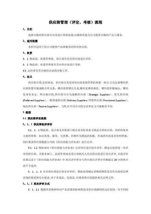 供应商管理(评定、考核)流程