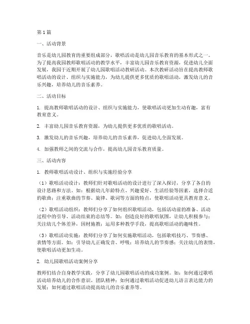 幼儿园歌唱活动教研汇报(3篇)