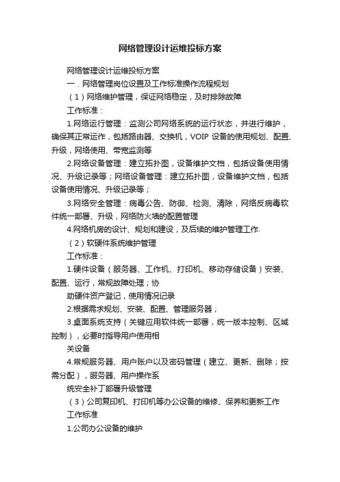 网络管理设计运维投标方案