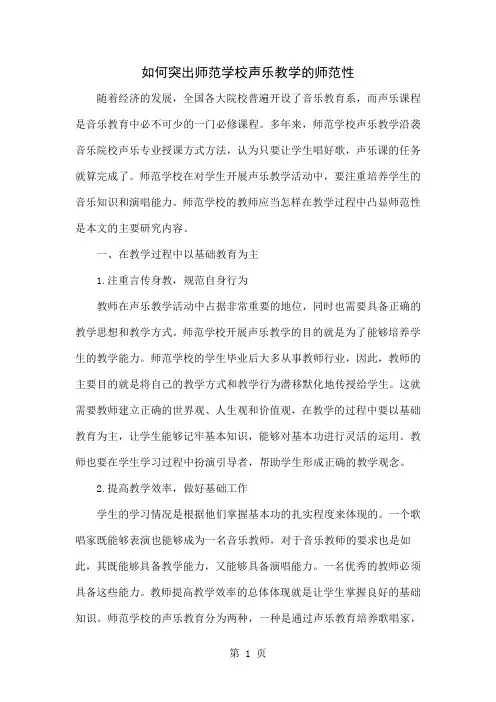 如何突出师范学校声乐教学的师范性-4页word资料