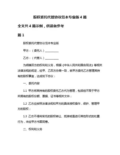 股权委托代管协议范本专业版4篇
