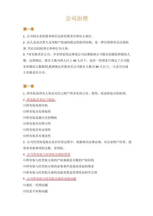 公司治理期末复习题