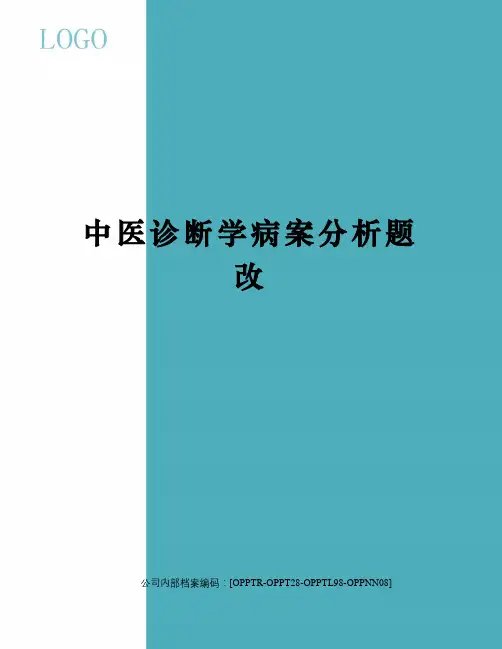 中医诊断学病案分析题改