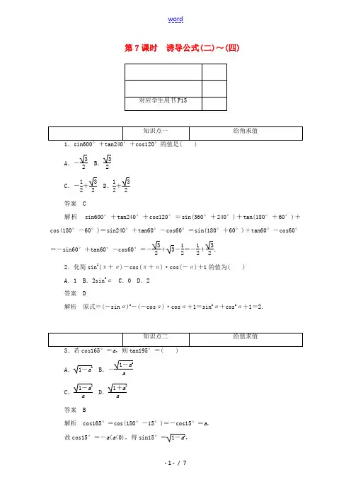 高中数学 第一章 三角函数 1.3.1 诱导公式(二)～(四)练习(含解析)新人教A版必修4-新人教
