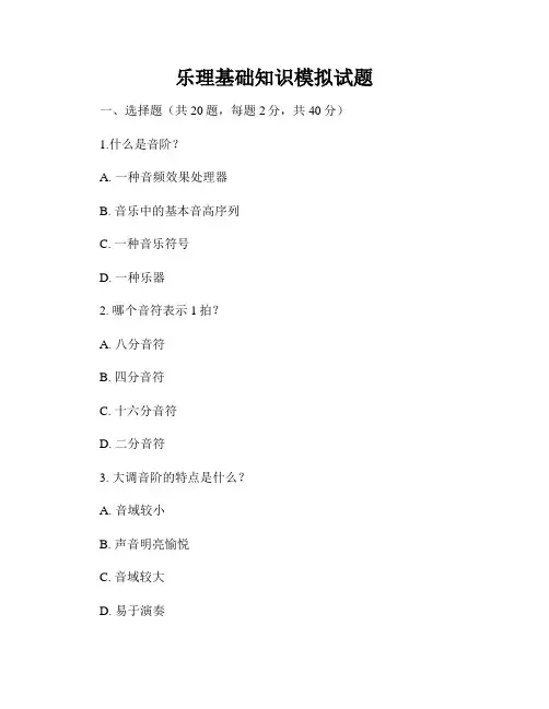 乐理基础知识模拟试题
