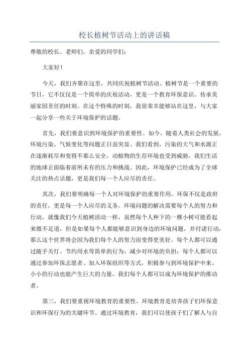 校长植树节活动上的讲话稿