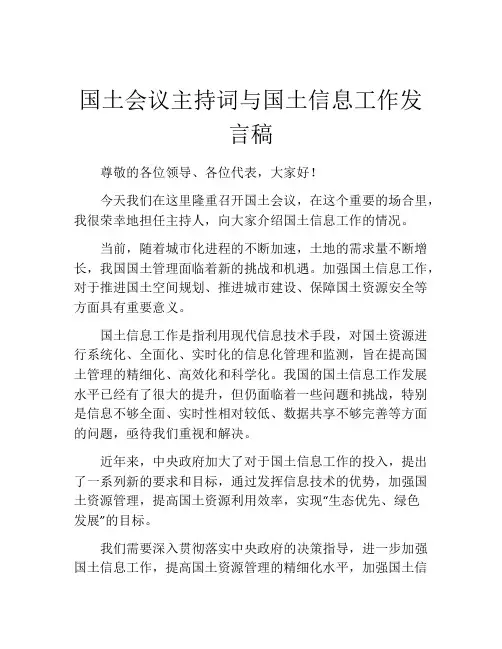 国土会议主持词与国土信息工作发言稿