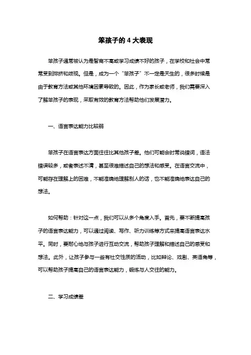 笨孩子的4大表现