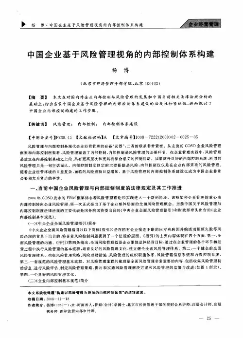 中国企业基于风险管理视角的内部控制体系构建