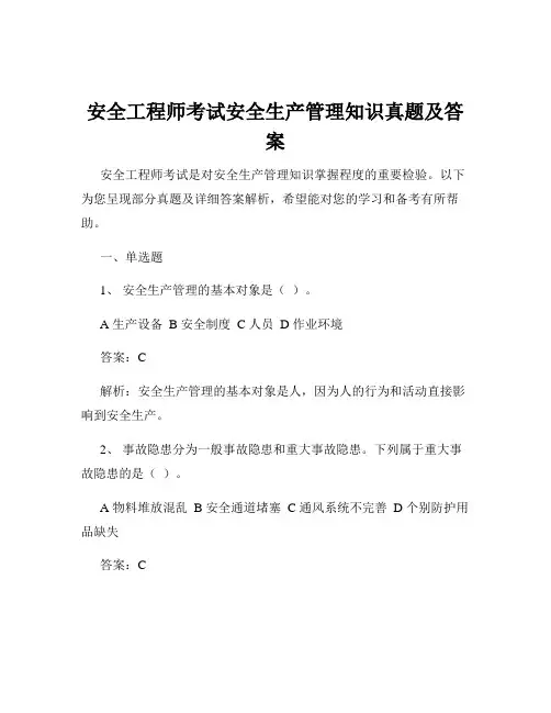 安全工程师考试安全生产管理知识真题及答案