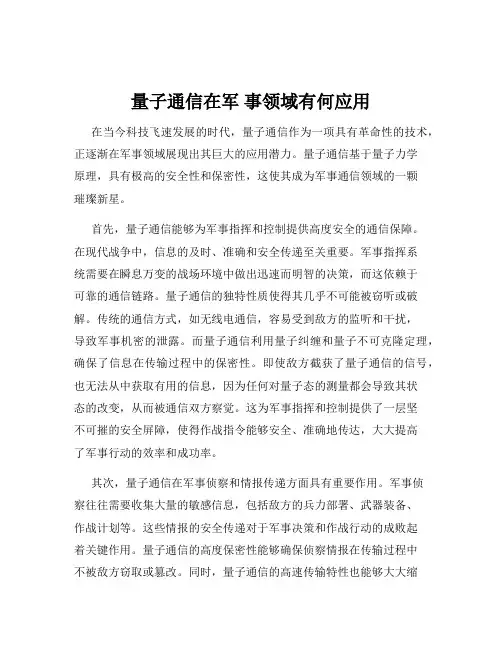 量子通信在军 事领域有何应用