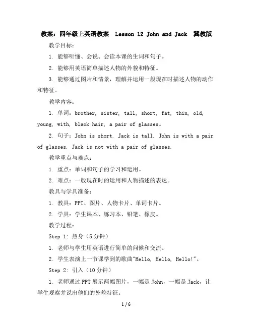 四年级上英语教案-Lesson12JohnandJack-冀教版