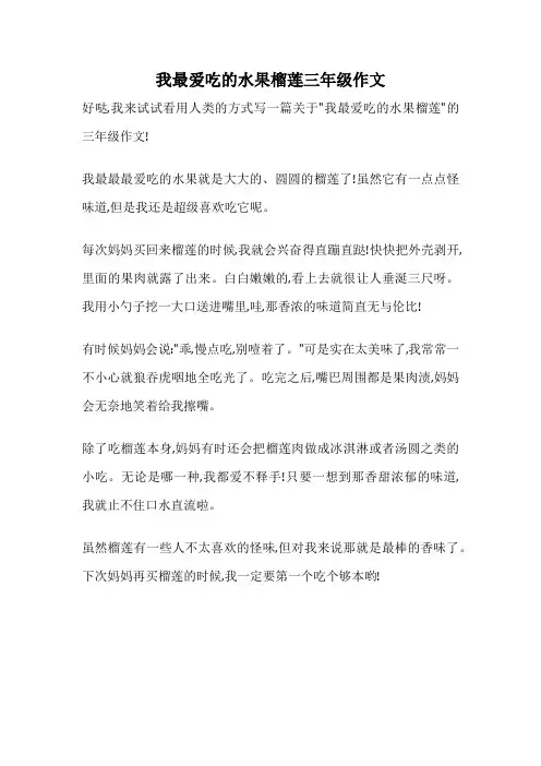 我最爱吃的水果榴莲三年级作文