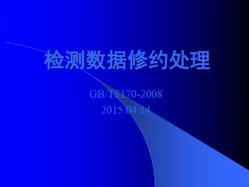 检测数据修约处理