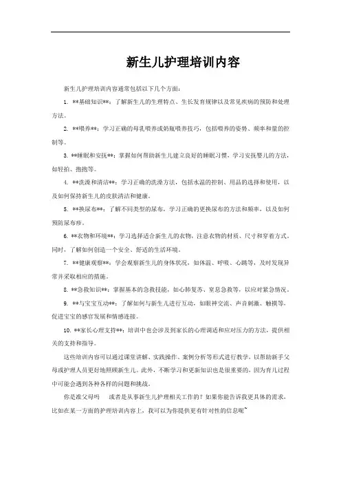 新生儿护理培训内容