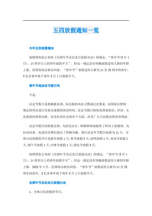 五四放假通知一览
