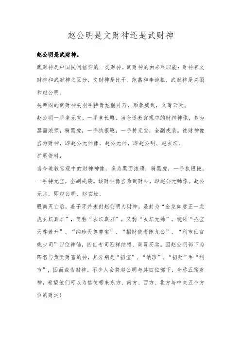 赵公明是文财神还是武财神
