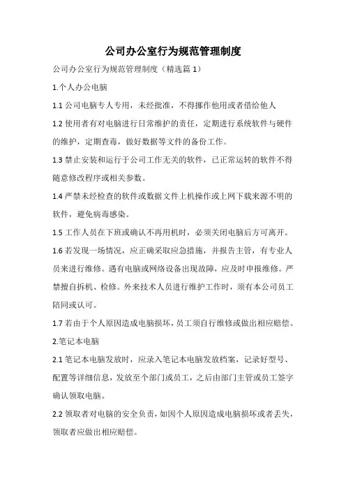 公司办公室行为规范管理制度