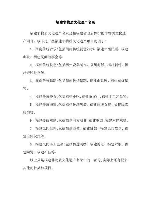 福建非物质文化遗产名录