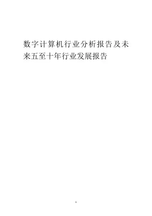 2023年数字计算机行业分析报告及未来五至十年行业发展报告