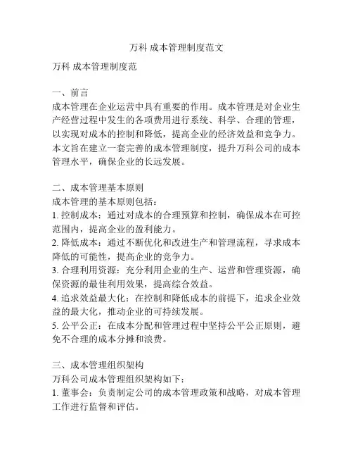万科 成本管理制度范文