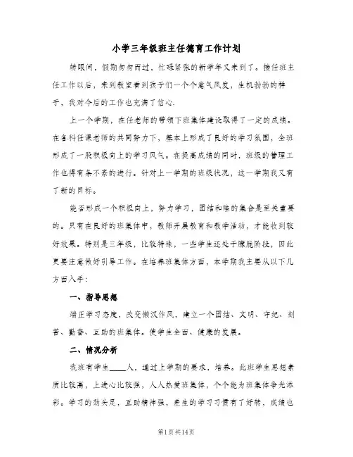 小学三年级班主任德育工作计划(5篇)
