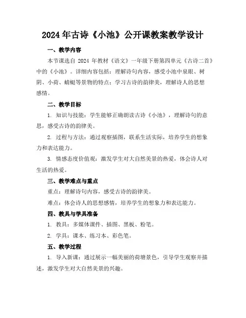 2024年古诗《小池》公开课教案教学设计