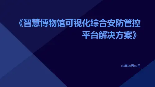 智慧博物馆可视化综合安防管控平台解决方案智慧文博馆可视化综合安防管控平台解决方案