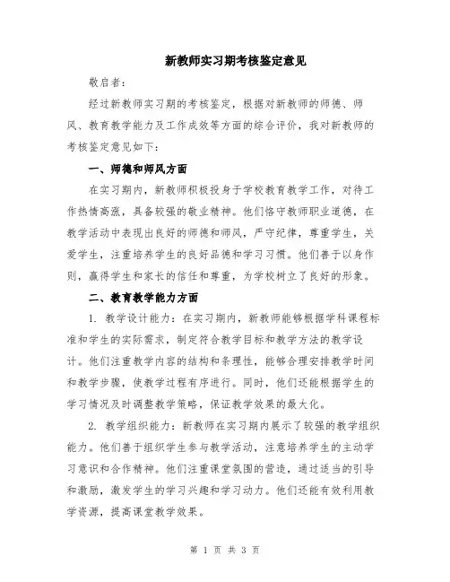 新教师实习期考核鉴定意见