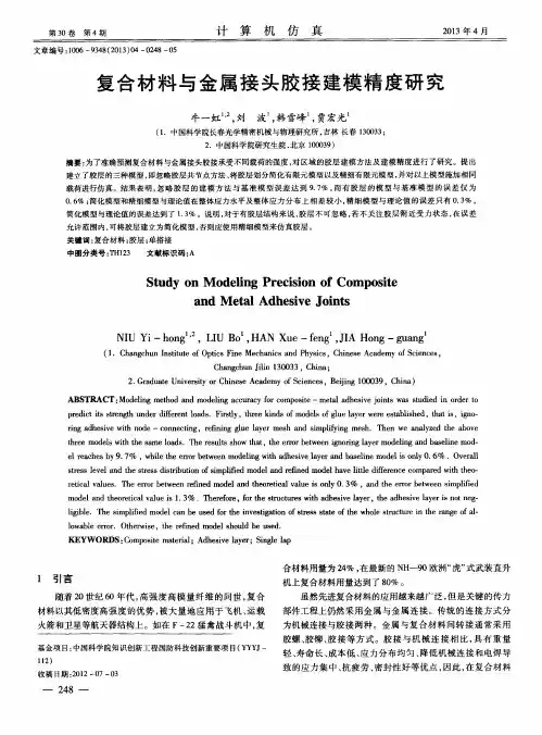 复合材料与金属接头胶接建模精度研究