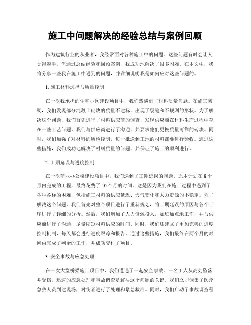施工中问题解决的经验总结与案例回顾