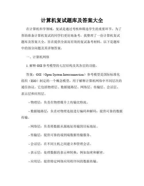 计算机复试题库及答案大全