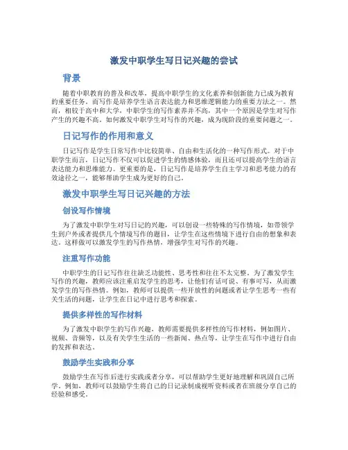 激发中职学生写日记兴趣的尝试