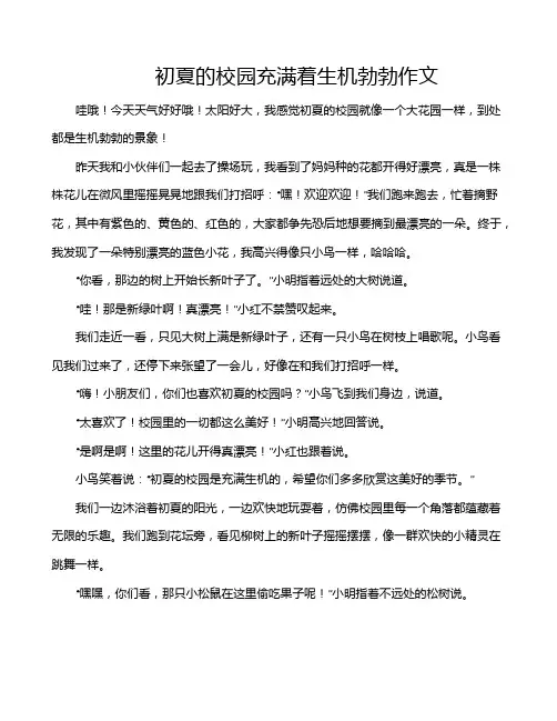 初夏的校园充满着生机勃勃作文