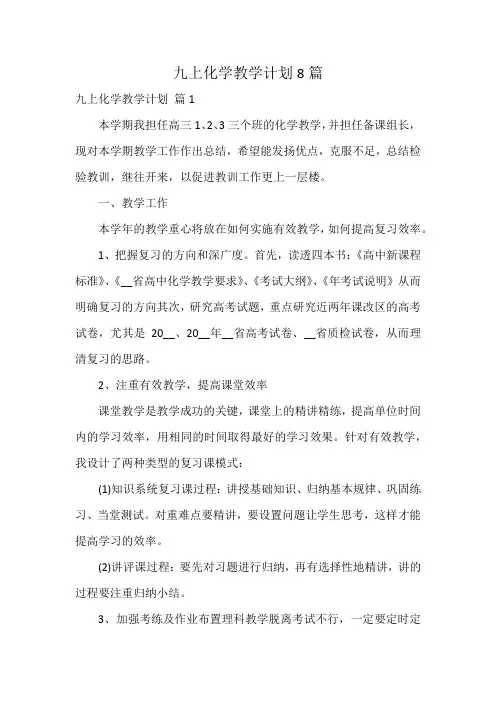 九上化学教学计划8篇