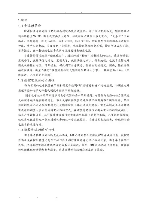 单片机数控电流源设计说明