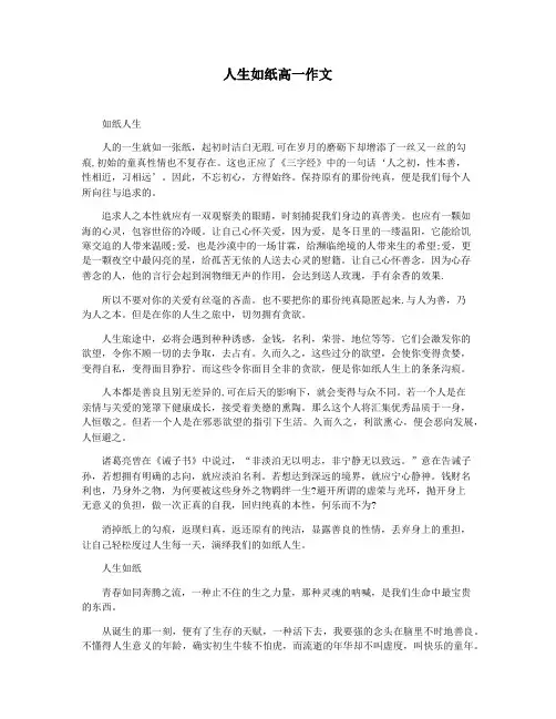 人生如纸高一作文
