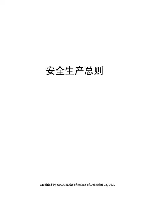 安全生产总则