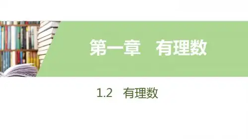 人教版数学七年级上册有理数相反数绝对值