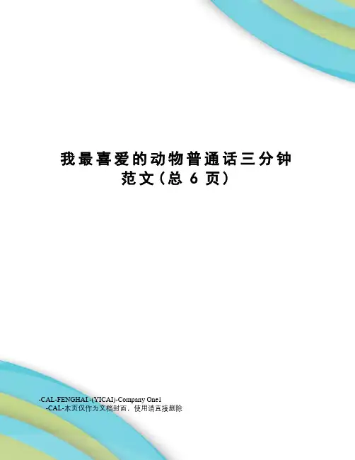 我最喜爱的动物普通话三分钟范文