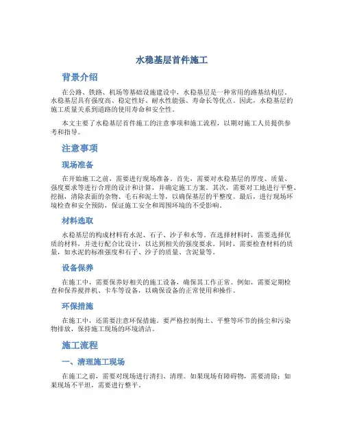 水稳基层首件施工总结