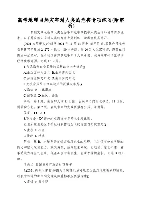 高考地理自然灾害对人类的危害专项练习