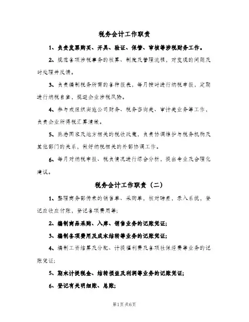 税务会计工作职责(五篇)