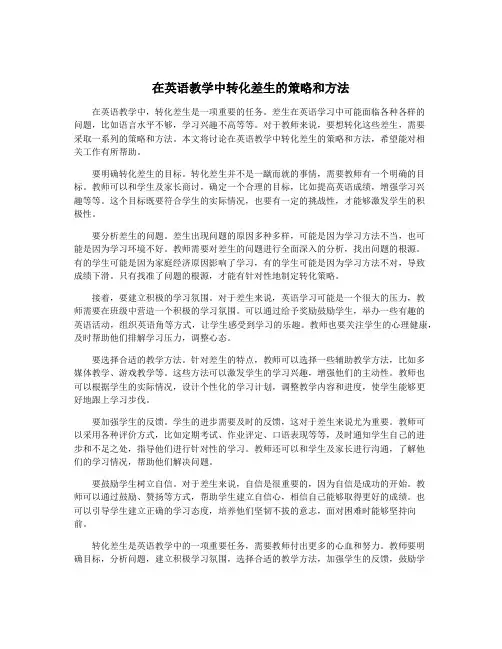 在英语教学中转化差生的策略和方法