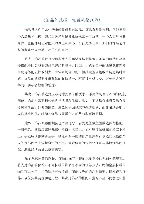 《饰品的选择与佩戴礼仪规范》