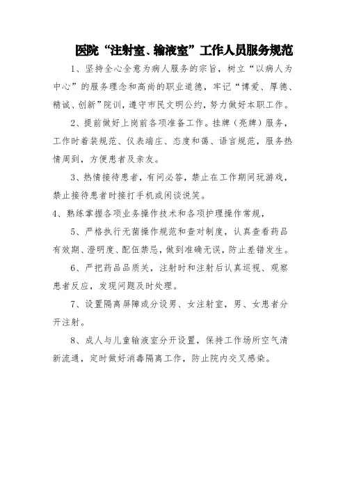 医院“注射室、输液室”工作人员服务规范