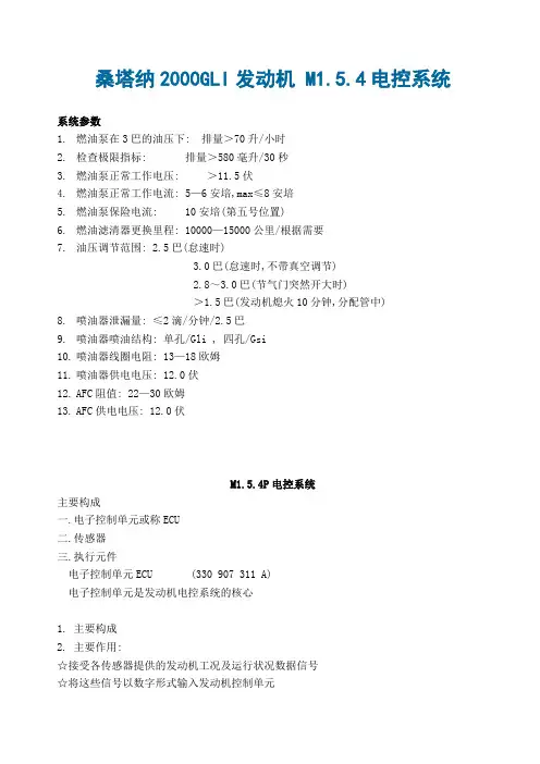 汽车发动机管理系统(旧) 桑塔纳2000GLI发动机 M1.5.4电控系统