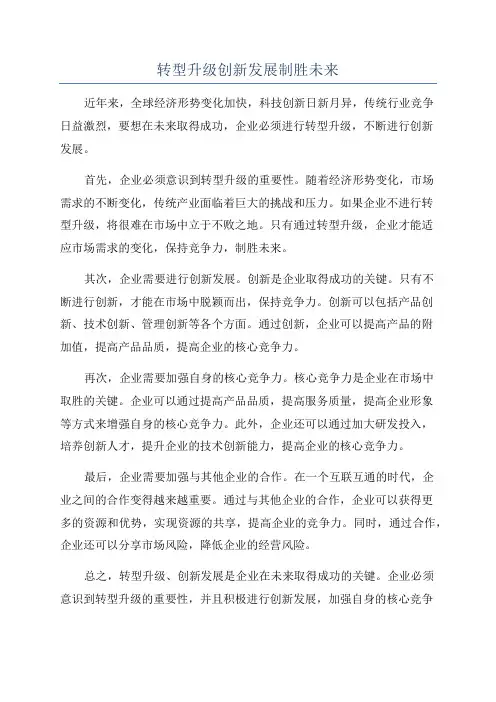转型升级创新发展制胜未来